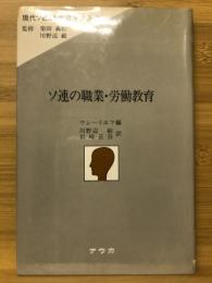 ソ連の職業・労働教育