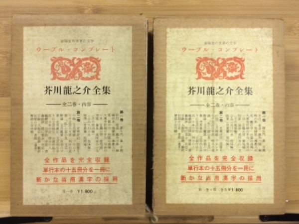 芥川龍之介全集 全2巻揃(芥川龍之介) / 古本、中古本、古書籍の通販は 