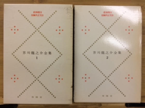 芥川龍之介全集 全2巻揃(芥川龍之介) / 古本、中古本、古書籍の通販は 