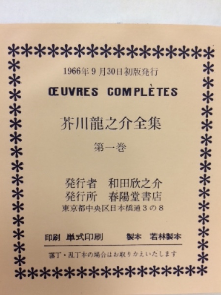 芥川龍之介全集 全2巻揃(芥川龍之介) / 古本、中古本、古書籍の通販は 