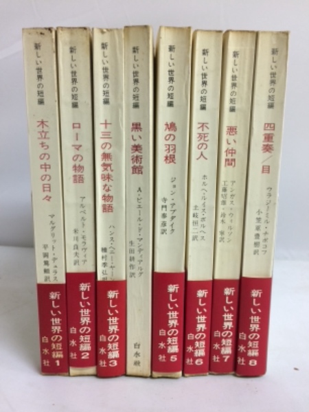 新しい世界の短篇 全8冊揃 / 古本、中古本、古書籍の通販は「日本の 