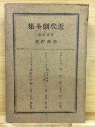 近代劇全集 17　仏蘭西