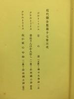 近代劇全集 17　仏蘭西