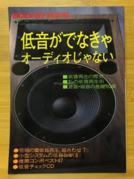 低音がでなきゃオーディオじゃない　SOUND TOPS別冊No.12