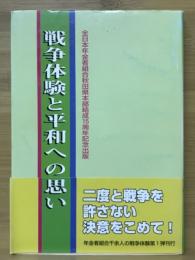 戦争体験と平和への思い　全日本年金者組合秋田県本部結成15周年記念出版