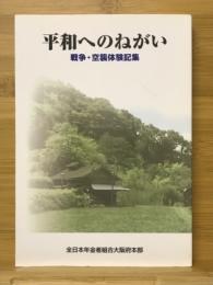 平和へのねがい : 戦争・空襲体験記集