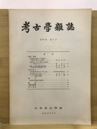 考古学雑誌 = Journal of the Archaeological Society of Nippon