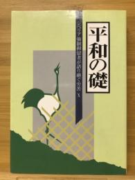 平和の礎　シベリア強制抑留者が語り継ぐ苦労10