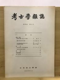 考古学雑誌 = Journal of the Archaeological Society of Nippon