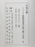 平和の礎　シベリア強制抑留者が語り継ぐ苦労10