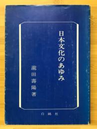 日本文化のあゆみ