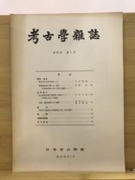 考古学雑誌 = Journal of the Archaeological Society of Nippon