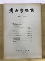 考古学雑誌 = Journal of the Archaeological Society of Nippon