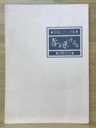 春よ逃げるな　掌篇シナリオ集