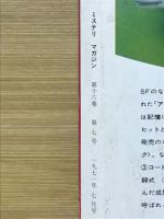 ミステリマガジン　1971年7月号　No.183