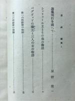 アラビア千一夜物語　バートン版