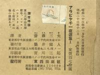 アラビア千一夜物語　バートン版