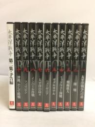 DVD　太平洋戦争　11枚セット