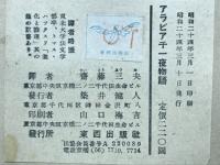 アラビア千一夜物語　バートン版