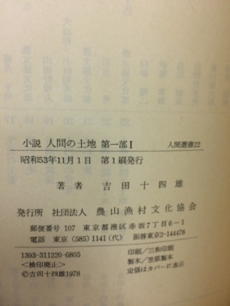 中古】 人間の土地 小説 第1部 1/農山漁村文化協会/吉田十四雄