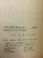 小説人間の土地　第一部1～4　4冊揃
