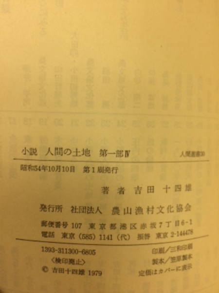 小説人間の土地 第一部1～4 4冊揃 (吉田十四雄) / 古本倶楽部