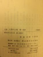 小説人間の土地　第一部1～4　4冊揃
