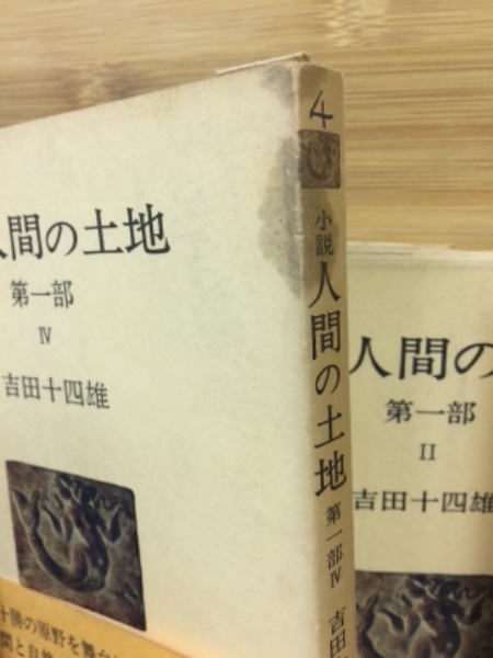 入荷now 買えない 第一部1～4 小説人間の土地 4冊揃 古本倶楽部 / (吉田十四雄) 人文+社会