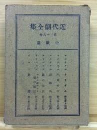 近代劇全集 38巻 中欧篇