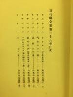 近代劇全集 38巻 中欧篇