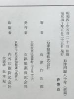 石津回顧八十年