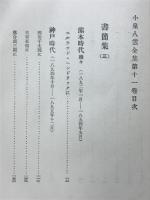 小泉八雲全集
