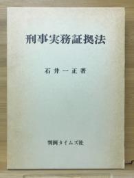 刑事実務証拠法