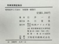 刑事実務証拠法