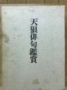 天狼俳句鑑賞