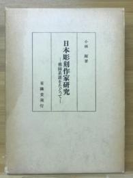 日本彫刻作家研究 : 佛師系譜をたどって