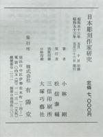 日本彫刻作家研究 : 佛師系譜をたどって
