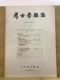 考古学雑誌 = Journal of the Archaeological Society of Nippon