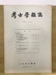 考古学雑誌 = Journal of the Archaeological Society of Nippon