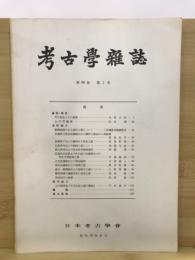 考古学雑誌 = Journal of the Archaeological Society of Nippon