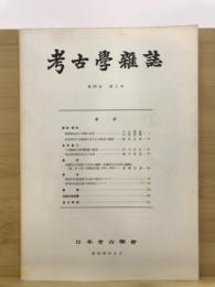 考古学雑誌 = Journal of the Archaeological Society of Nippon