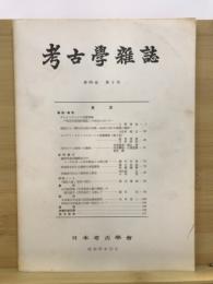 考古学雑誌 = Journal of the Archaeological Society of Nippon