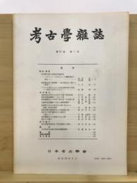 考古学雑誌 = Journal of the Archaeological Society of Nippon