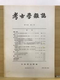 考古学雑誌 = Journal of the Archaeological Society of Nippon