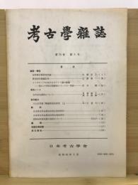 考古学雑誌 = Journal of the Archaeological Society of Nippon