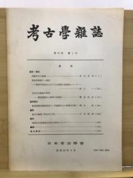 考古学雑誌 = Journal of the Archaeological Society of Nippon