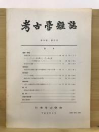 考古学雑誌 = Journal of the Archaeological Society of Nippon