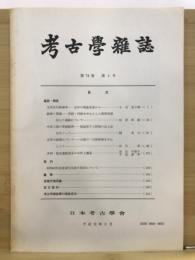 考古学雑誌 = Journal of the Archaeological Society of Nippon