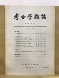 考古学雑誌 = Journal of the Archaeological Society of Nippon