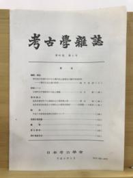 考古学雑誌 = Journal of the Archaeological Society of Nippon